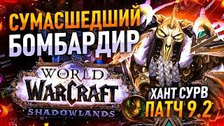 СУРВ ОХОТНИК WOW SHADOWLANDS ПАТЧ 9.2 ПОДРОБНЫЙ ГАЙД