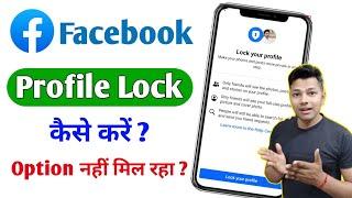 Facebook Lock Profile Option Not Showing | Facebook Profile Lock Kaise Kare | Lock Facebook Profile