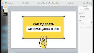 Как подружить формат PDF и анимацию?