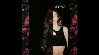 ЛУНА- Ночной Визит (Koa Remix)