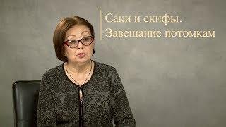 Саки и скифы. Завещание потомкам