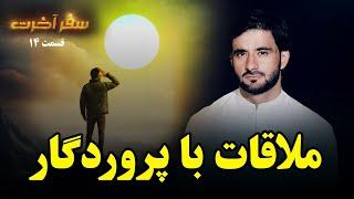 سفر آخرت _قسمت چهاردهم_ ملاقات با پروردگار _ Journey to the Hereafter _ Episode 14