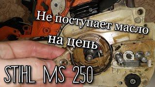 Не поступает масло на цепь бензопилы STIHL MS 250 | Как снять масляный насос?