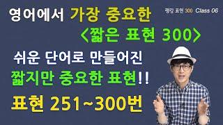 Class 06 - 랭킹 표현 바이블 450 쉬운 단어로 만들어진 짧지만 중요한 표현들!!