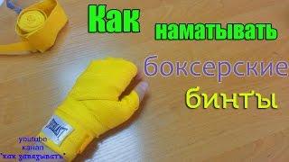 Как наматывать боксерские бинты.Один из способов.How to wrap your hands for boxing.