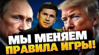 Подоляк о мире: Украина диктует условия! Что ответит ей Запад?