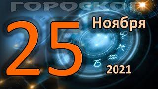 ГОРОСКОП НА СЕГОДНЯ 25 НОЯБРЯ 2021 ДЛЯ ВСЕХ ЗНАКОВ ЗОДИАКА