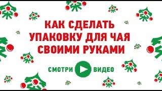 Как сделать упаковку для чая своими руками быстро и не дорого