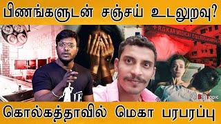 பிணங்களுடன் Sanjay Roy உட*றவு? | Kolkata RG Kar issue | Sandip ghosh | Junior Doctors | CBI |