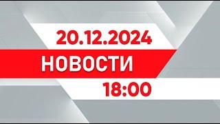 Выпуск новостей 18:00 от 20.12.2024