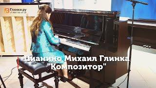 Пианино Михаил Глинка, модель "Композитор" - Александра Чекмак - Глинки.Ру TestRoom