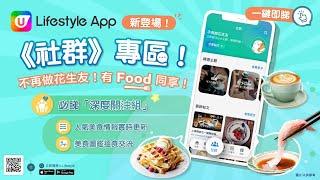 【U Lifestyle App 社群】 同您食勻全港 發掘終極美食指南！