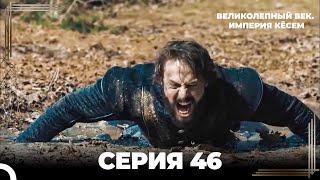 Великолепный Век: Кёсем Длинная Серия 46