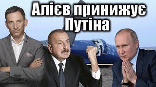 Алієв принижує Путіна | Віталій Портников