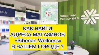 Как найти адреса магазинов Siberian Wellness? | Где купить продукцию Сибирское здоровье?