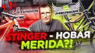 STINGER – новая MERIDA?! Сравнение с GT, Mongoose, Giant и Cannondale / Новости: