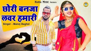 मनोज बघेल का सुपर धमाका ~ छोरी बनजा लवर हमारी ~ Gurjar Rasiya 2021 | Desi Dance Rasiya 2021