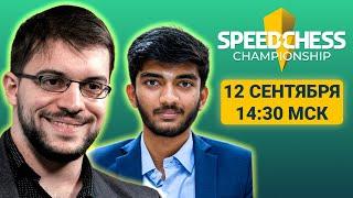 Максим Вашье-Лаграв ️ Гукеш Доммараджу | Speed Chess Championship 2023 | 1/8 финала