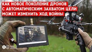 Россияне переходят на FPV-дроны с машинным зрением? Как это изменит ход войны?