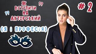 Як вступити на акторський? #2 (Я і професія)