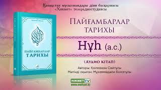 Нұһ (а.с.) | Пайғамбарлар тарихы [аудио кітап]