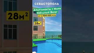 Апартаменты у Моря в Севастополе от 2 900 000 руб, Звёздный Берег. Обзоры апартаментов в Крыму.