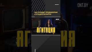 Как проходит предвыборная агитация в Беларуси? #shortsfeed #shortvideo #shorts