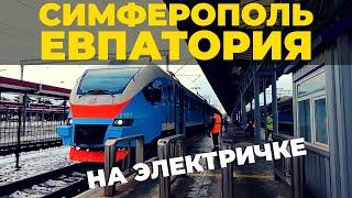 Из Симферополя в Евпаторию на электричке. Время в пути, цена билета, обзор. Крым 2021