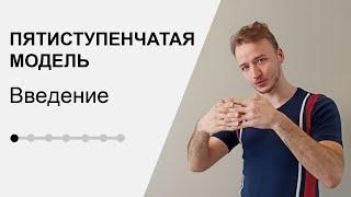 ПЯТИСТУПЕНЧАТАЯ МОДЕЛЬ - Введение