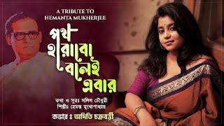 Poth Harabo Bolei Ebar (পথ হারাব বলেই এবার ) | Bengali cover Song | Aditi Chakraborty