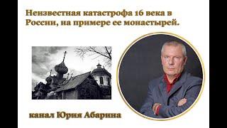 Неизвестная катастрофа 16 века в России, на примере ее монастырей.
