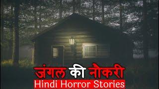मुझे जंगल की सबसे अजीब नौकरी मिली थी | Hindi Horror Stories Episode 222