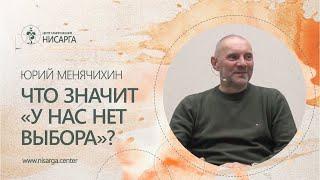 Что значит "у нас нет выбора"?  Юрий Менячихин