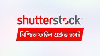 SHUTTER STOCK FILE PROCESSING, FILE READY, FILE UPLOAD in Bangla | Shutterstock Bangla Tutorial