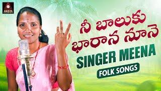 Nee Baluku Barana Nune FULL Song | Singer Meena Latest Folk Songs | Kodari Sreenu | Amulya Studio