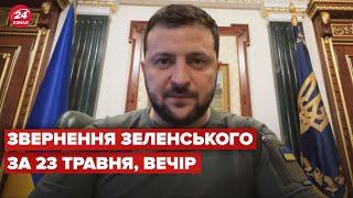  Вечірнє звернення Зеленського за 23 травня