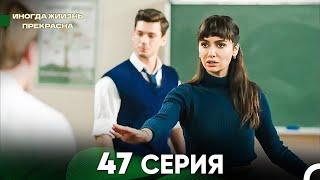 Жизнь Иногда Прекрасна 47 Серия (Русский Дубляж)