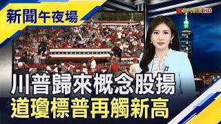 聯準會9月降息機率9成!道瓊.標普再刷新高 川普遇襲特勤嚴重失職...局長烏紗帽不保!?｜主播 高昱晴｜【新聞午夜場】20240715｜非凡財經新聞