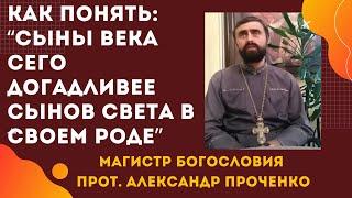 Как понять: "сыны века сего догадливее сынов света в своем роде..." (Библия) Прот. Ал. Проченко