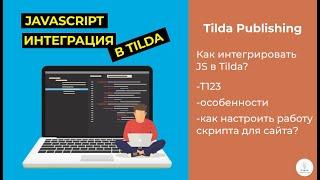 Tilda Publishing | Как интегрировать Java Script на сайт в Tilda