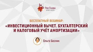 Вебинар «Инвестиционный вычет. Бухгалтерский и налоговый учет амортизации».