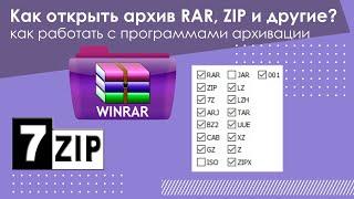 Как открыть архив RAR, ZIP и другие?