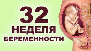Что происходит с ребенком и мамой на 32 неделе беременности? 7 месяц беременности. Третий триместр.
