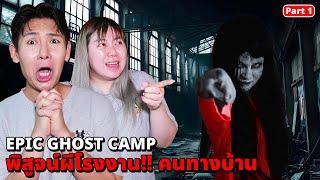 Epic Ghost Camp EP.43 พิสูจน์ผี!! บ้านโรงงานทางบ้าน!! ผีแฟนชาติก่อน (Part 1/2)