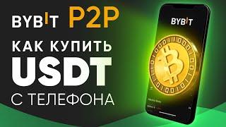 Как Купить Криптовалюту(USDT) c Телефона Без Комиссии | Bybit P2P 2024