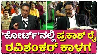 'ಕಂಬಳ'ಕ್ಕಾಗಿ ತೊಡೆ ತಟ್ಟಿದ ದೈತ್ಯರು.. | Veera Kambala | Ravi shankar |  Prakash raj