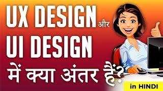 UX vs UI Design: The Difference between UX and UI Design - in Hindi | IndiaUIUX