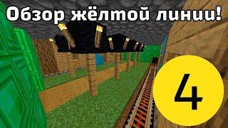 Обзор моего метро в minecraft #4-Жёлтая линия Имени Супер Чувака-Деревня