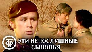 Эти непослушные сыновья (1976)