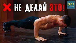 НИКОГДА так не отжимайтесь! (10 САМЫХ РАСПРОСТРАНЕННЫХ ОШИБОК)